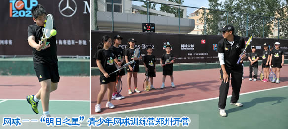 网球——“明日之星”青少年网球训练营郑州开营