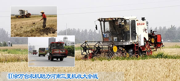 400余万台农机助力河南三夏机收大会战