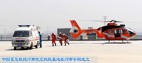 中国紧急救援河南航空救援基地在河南安阳成立
