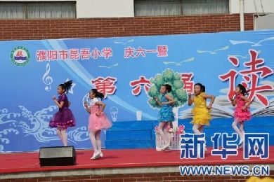 濮阳市昆吾小学举行庆六一暨第六届读书节展示活动