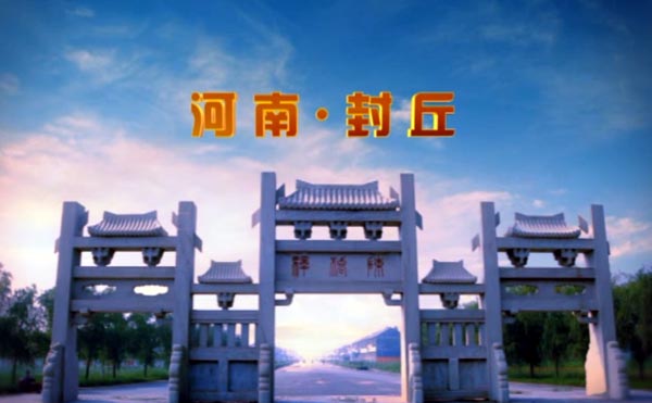 大河之洲 长寿封丘