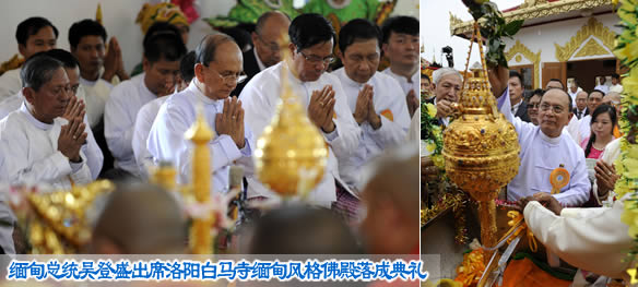 缅甸总统吴登盛出席洛阳白马寺缅甸风格佛殿落成典礼