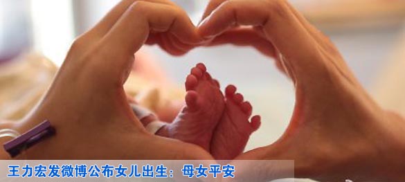王力宏发微博公布女儿出生：母女平安