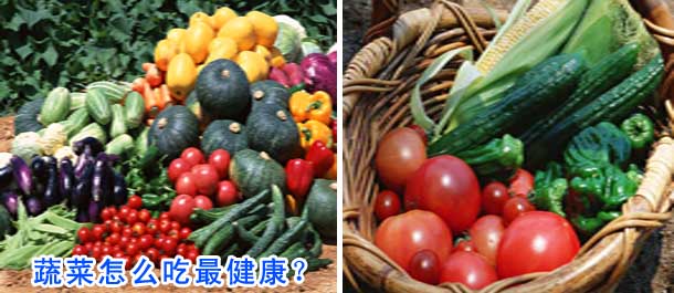 蔬菜怎么吃最健康？专家建议：遵循3-2-1模式