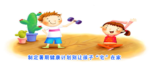 制定暑期健康计划别让孩子“宅”在家