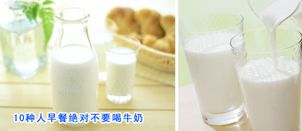 10种人早餐绝对不要喝牛奶