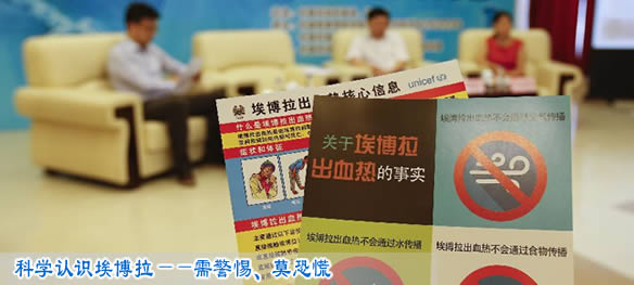 科学认识埃博拉——需警惕、莫恐慌