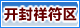 开封县