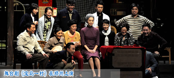 舞台剧《宝岛一村》在郑州上演