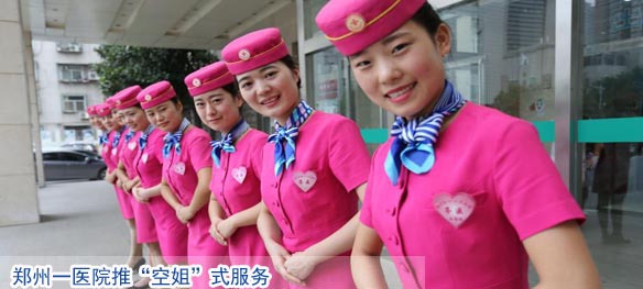 郑州一医院推“空姐”式服务 护士着短裙性感靓丽