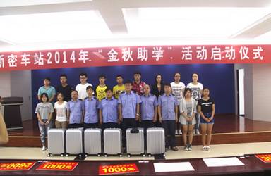 新密车站2014金秋助学活动全面启动