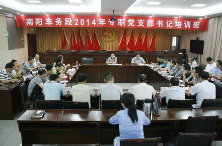 南阳车务段举办专职党支部书记培训班