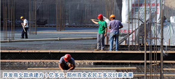 开发商欠款承建方1亿多元 郑州百余农民工多次讨薪未果