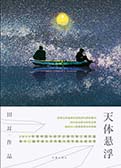 《天体悬浮》:70后实力派作家关注现实的长篇力作