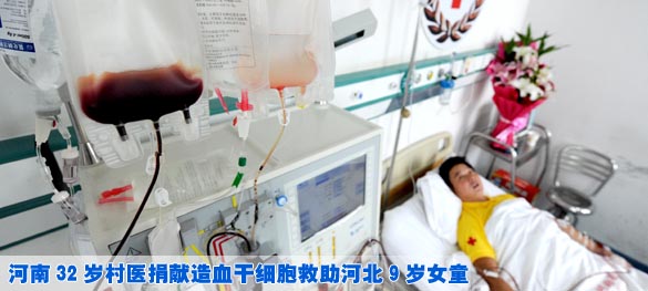 河南32岁村医捐献造血干细胞救助河北9岁女童