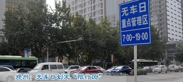 郑州：无车日划定“限行区”