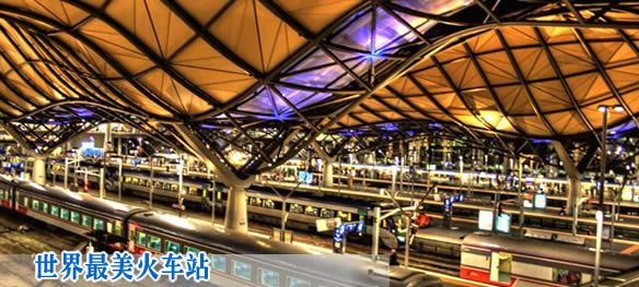 美丽旅行起终点：外媒评世界最美火车站