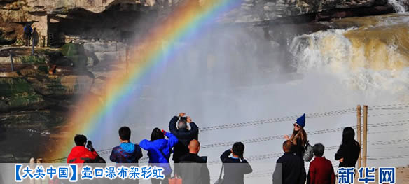 【大美中国】壶口瀑布架彩虹