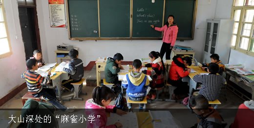 大山深处的“麻雀小学”