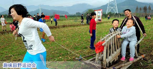 趣味田野运动会