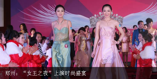 郑州:女王之夜上演时尚盛宴