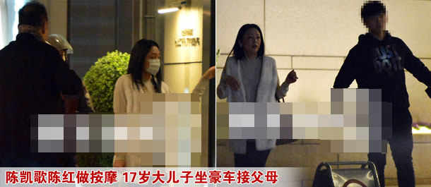 陈凯歌陈红做按摩 17岁大儿子坐豪车接父母