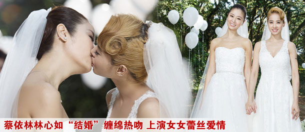 蔡依林林心如“结婚”缠绵热吻 上演女女蕾丝爱情