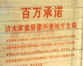 郑州一火锅店墙挂百万元作举报奖