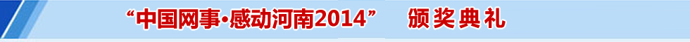 陈小兵荣获“中国网事·感动河南2014”年度最受关注网络人物