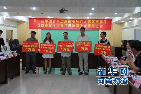 第二届中国青年志愿服务项目大赛河南赛区选拔赛暨河南青年志愿服务大赛推进会举行