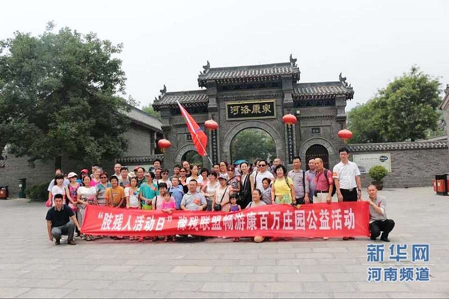 爱心圆梦 残疾人畅游康百万庄园