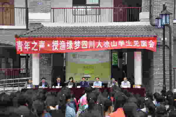 “授渔计划”将资助500名大凉山贫困学生