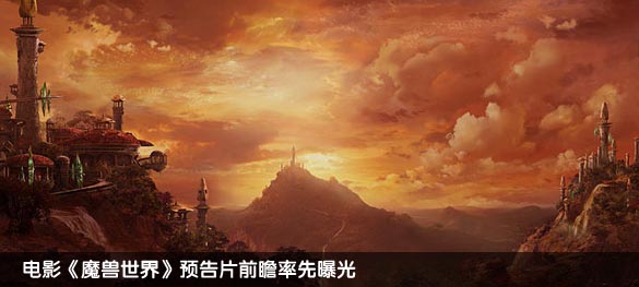 电影《魔兽世界》预告片前瞻率先曝光