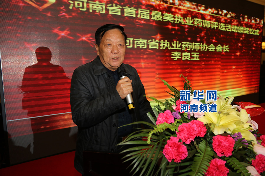 河南省首届最美执业药师评选活动颁奖仪式 新
