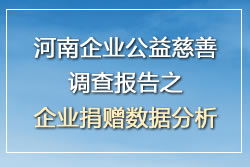 河南企业公益慈善调查报告之企业捐赠数据分析