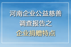 河南企业公益慈善调查报告之企业捐赠特点