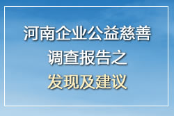 河南企业公益慈善调查报告之发现及建议