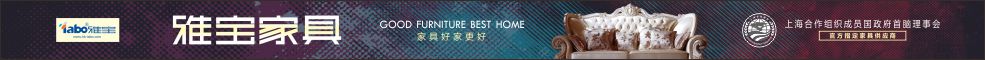 雅宝家具祝贺新华网河南家居频道上线!