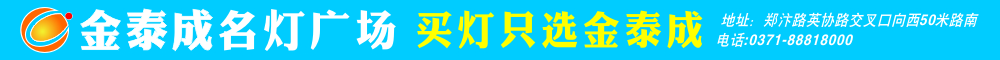 金泰成名灯广场贺新华网河南家居频道上线！