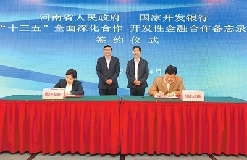 河南省政府与国开行签署“十三五”全面深化合作备忘录
