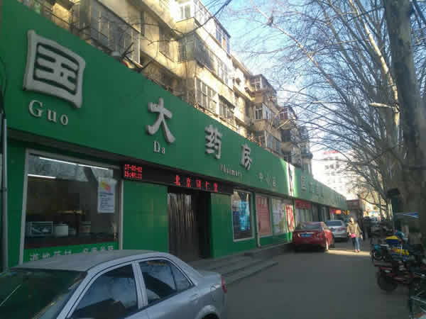 國藥控股大藥房河南連鎖有限公司中心店