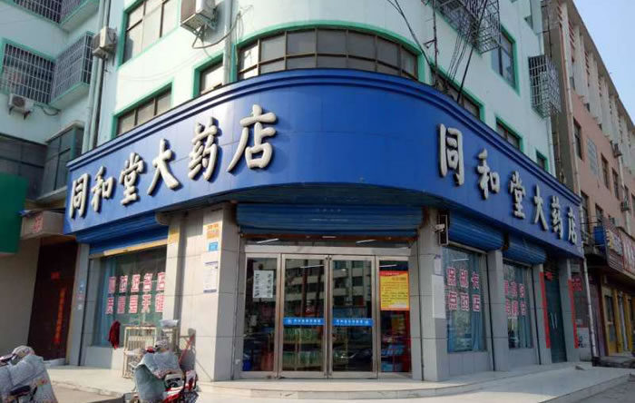 河南同和堂醫藥有限公司同和堂175店