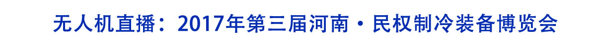 2017年第三届河南·民权制冷装备博览会