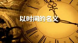 以时间的名义