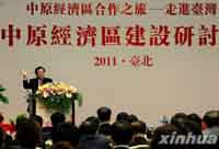 “中原经济区合作之旅——走进台湾”系列活动在台北拉开序幕