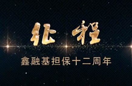 征程 鑫融基担保12周年