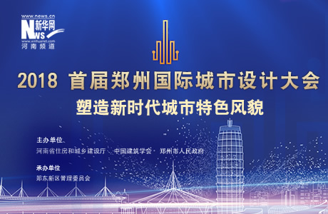2018首屆鄭州國際城市設計大會