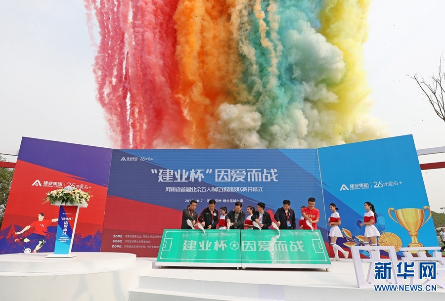 河南省首屆業余五人制足球超級聯賽開幕