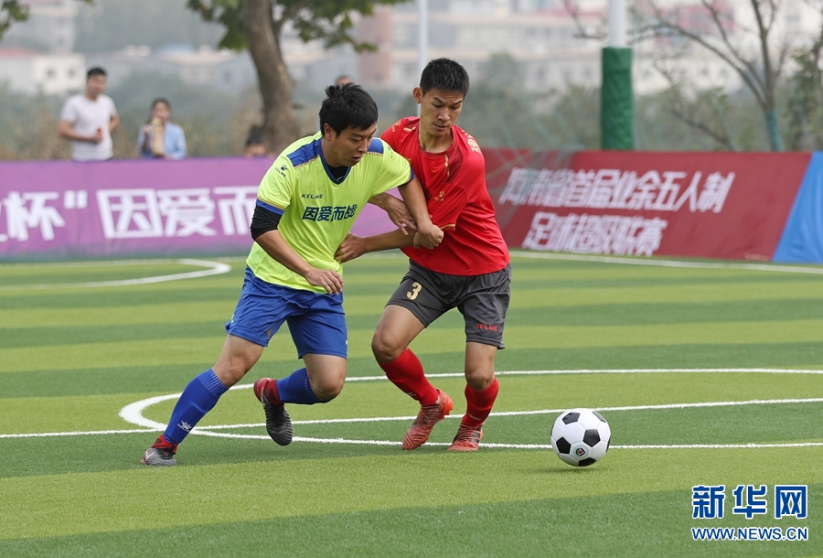 河南省首届业余五人制足球超级联赛开幕