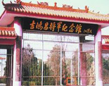 吉鸿昌将军纪念馆